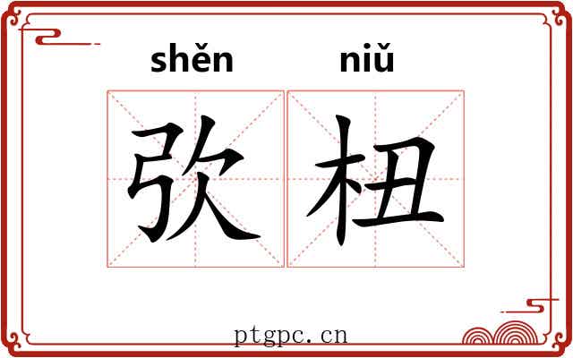 弞杻