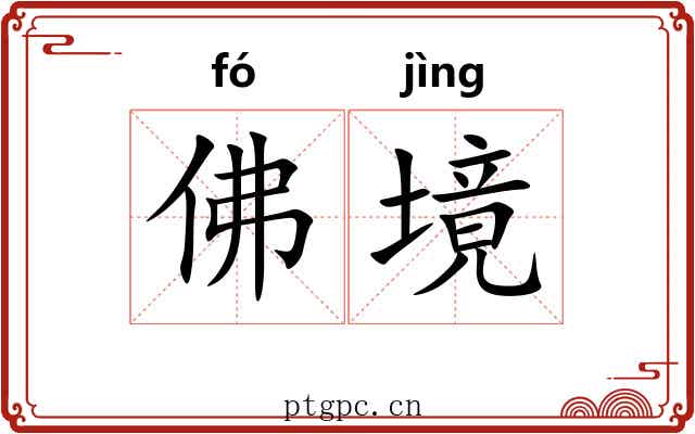 佛境
