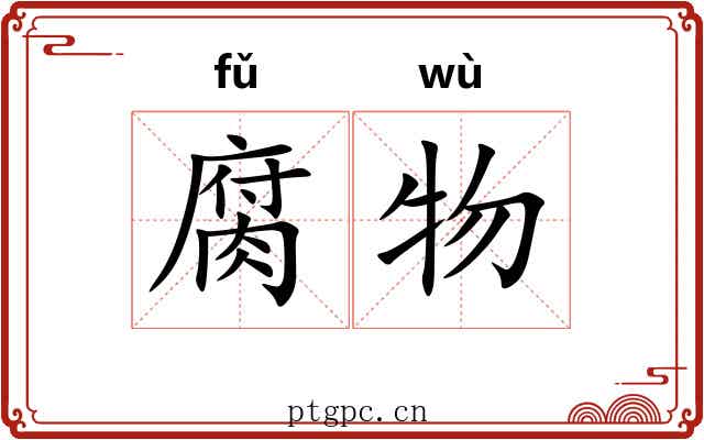 腐物