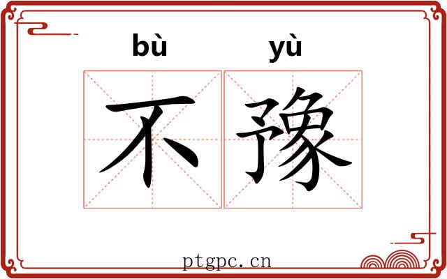 不豫