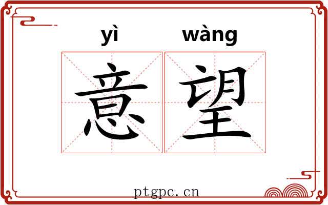 意望 意望