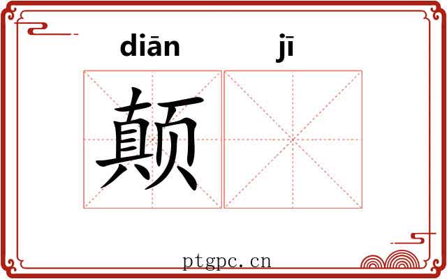 颠𬯀