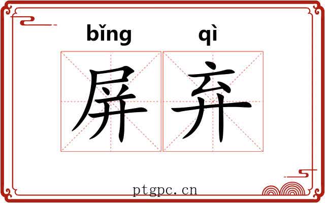 屏弃 屏弃