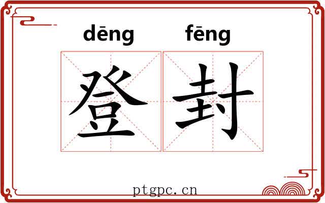登封