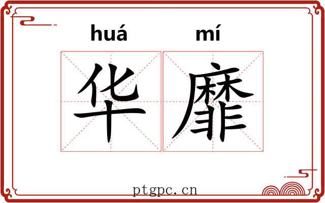 华靡