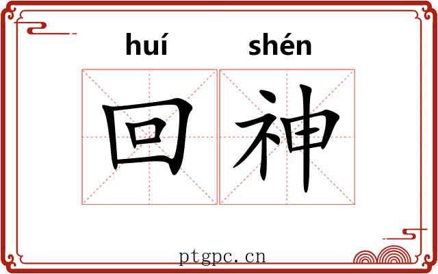回神