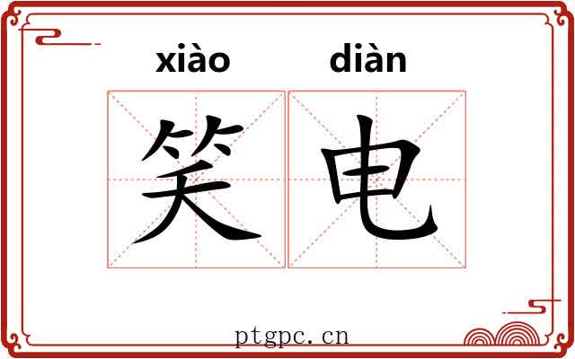 笑电