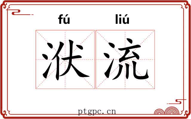 洑流 洑流