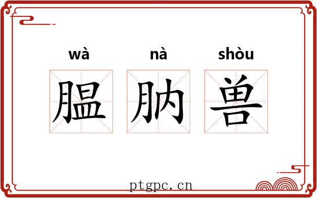 腽肭兽