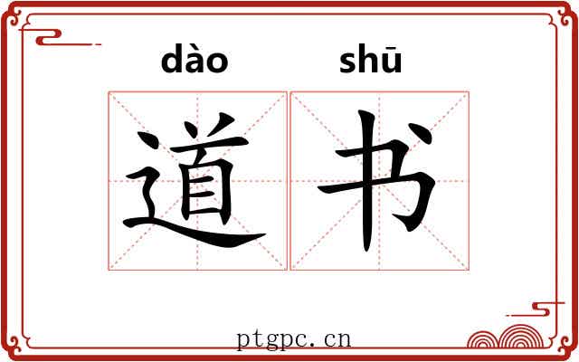 道书 道书