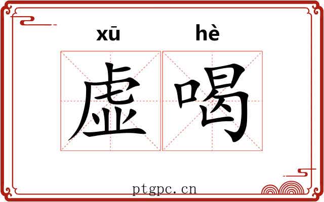 虚喝 虚喝