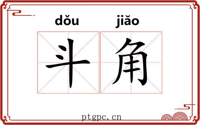 斗角
