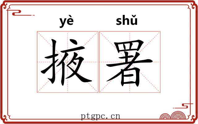 掖署