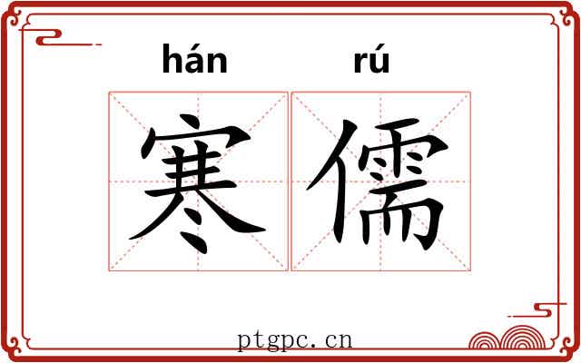 寒儒 寒儒