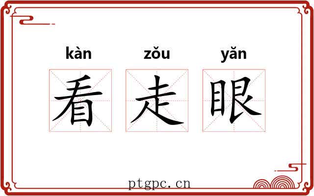 看走眼