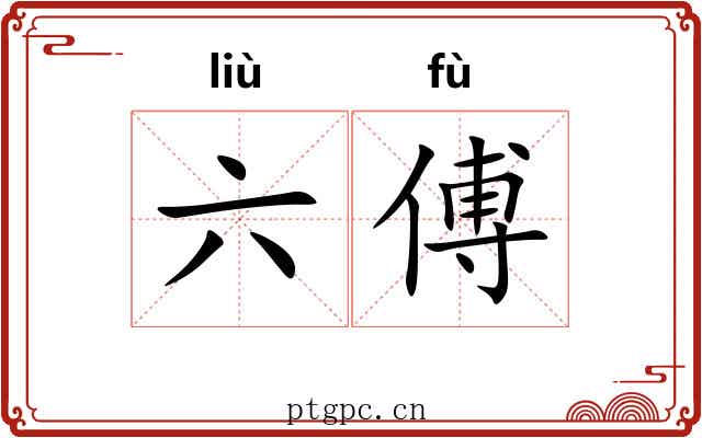 六傅