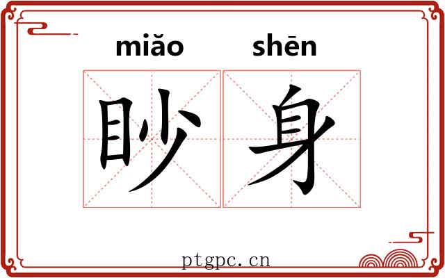 眇身 眇身
