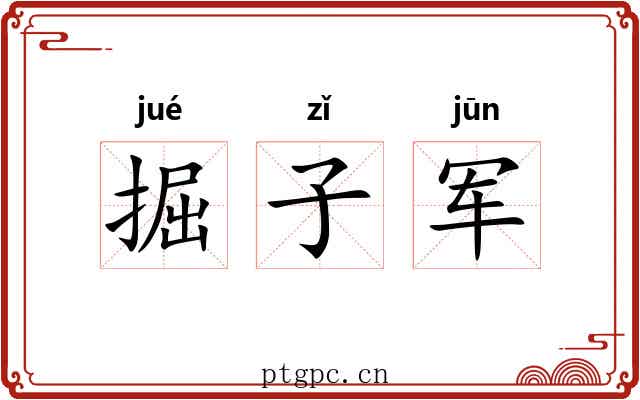 掘子军