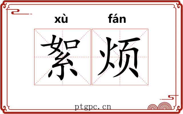 絮烦 絮烦