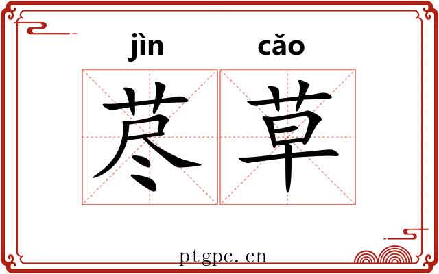 荩草