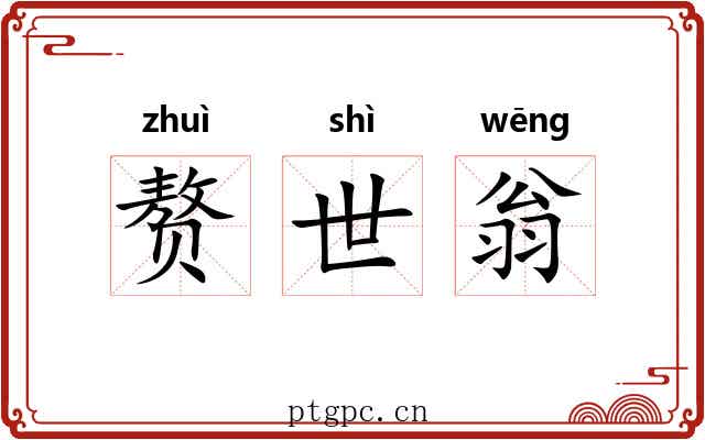 赘世翁 赘世翁