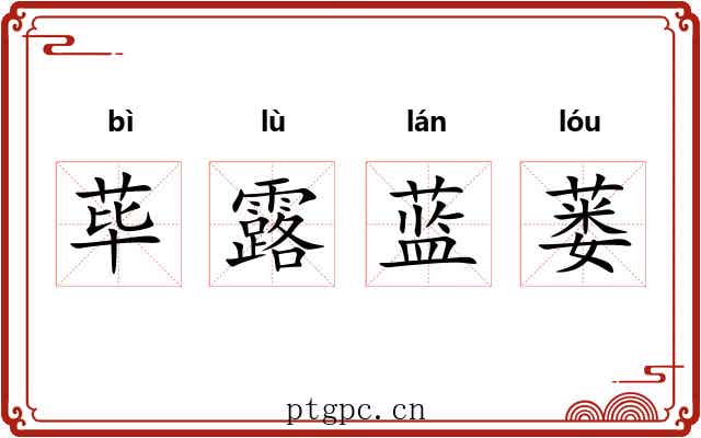 荜露蓝蒌