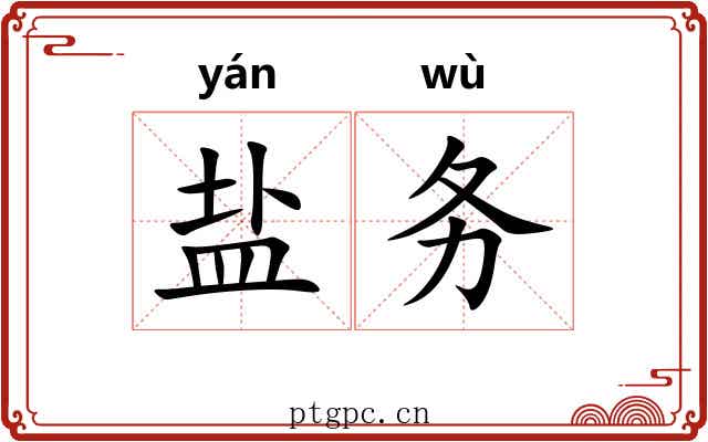盐务