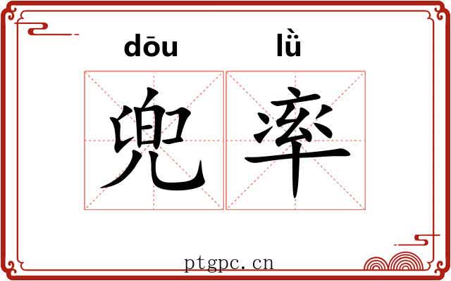 兜率 兜率