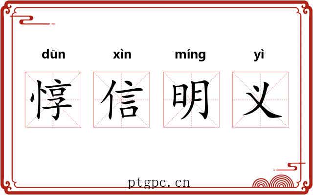惇信明义 惇信明义