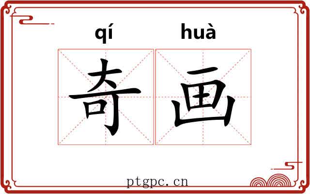 奇画