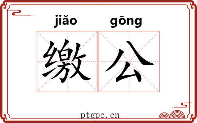 缴公