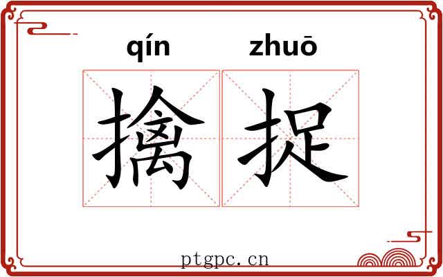 擒捉