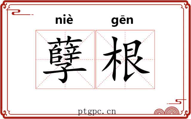 孽根