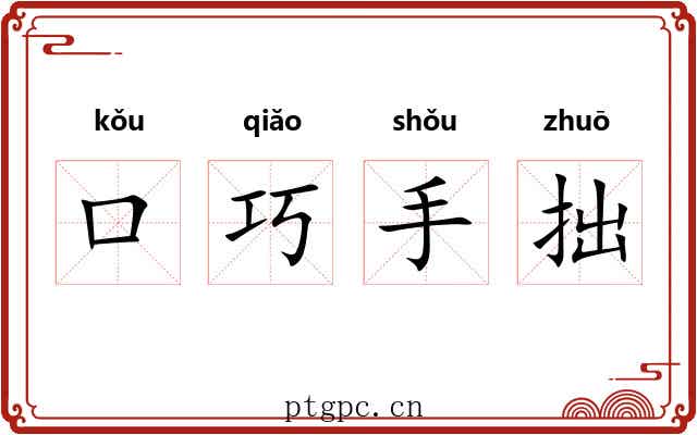 口巧手拙 口巧手拙