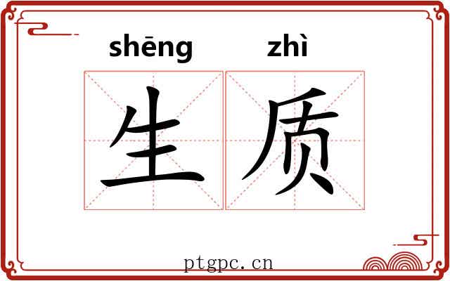 生质