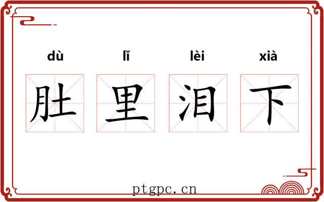 肚里泪下 肚里泪下