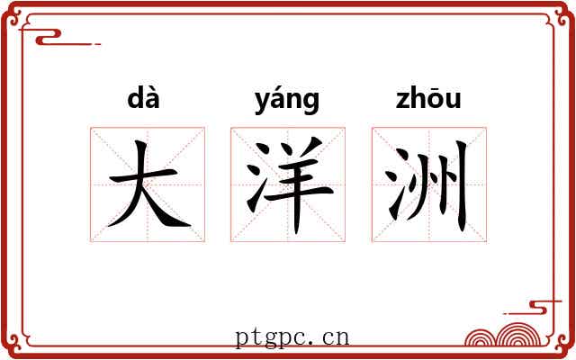 大洋洲