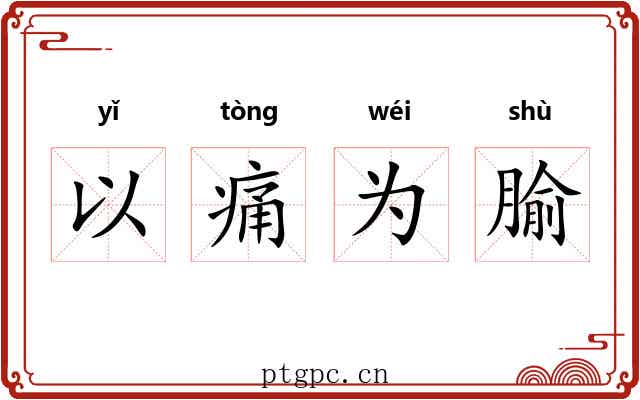 以痛为腧