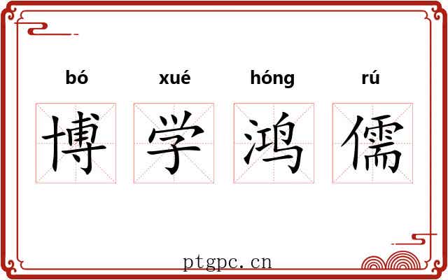博学鸿儒