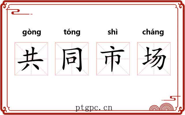 共同市场 共同市场