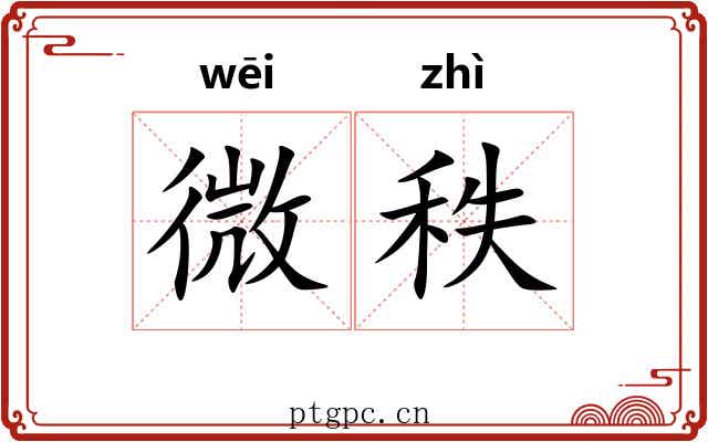 微秩 微秩