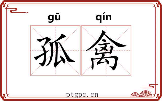 孤禽