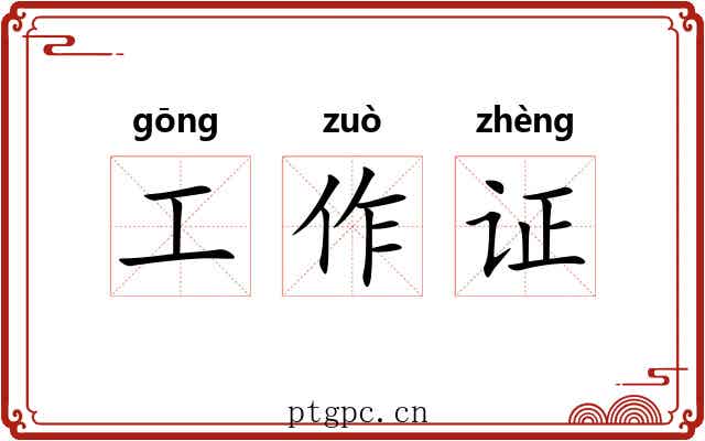 工作证