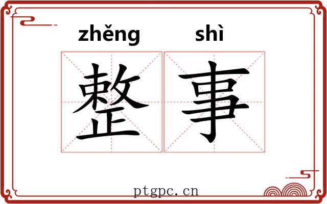 整事
