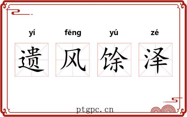 遗风馀泽