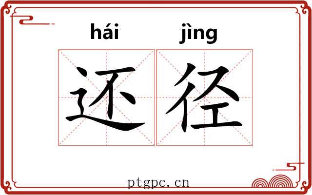 还径 还径