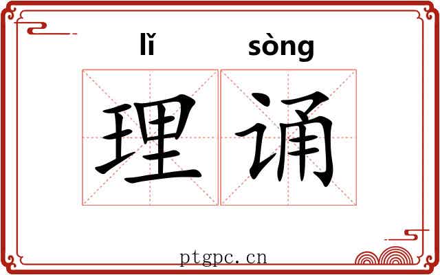 理诵