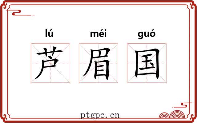 芦眉国