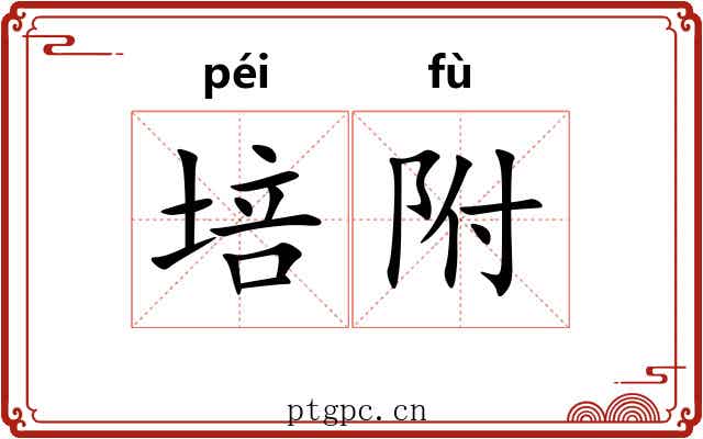 培附