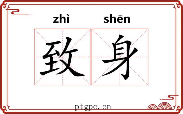 致身